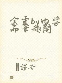 余震by肉酱意面笔趣阁