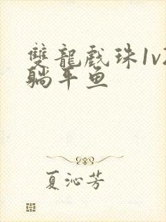 双龙戏珠1v2躺平鱼