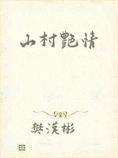 山村艳情