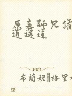 原来师兄修的是逍遥道