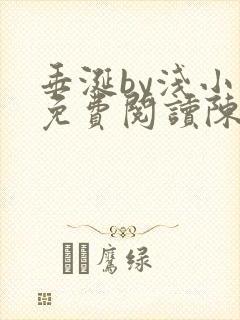 垂涎by浅小说免费阅读陈宇