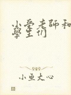 小受老师和小攻学生们