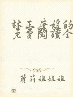 林正唐媛的小说免费阅读全文