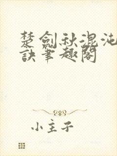 楚剑秋混沌天帝诀笔趣阁