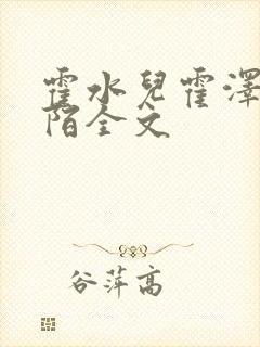 霍水儿霍泽浮生陌全文