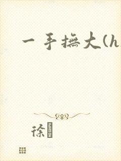 一手抚大(h)