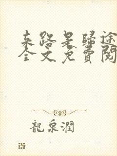 来路是归途小说全文免费阅读