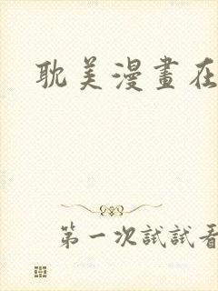 耽美漫画在线看