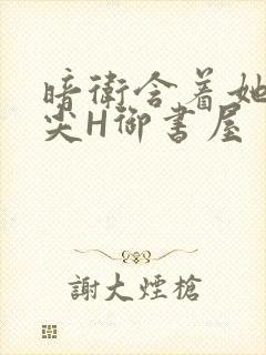 暗卫含着她的乳尖H御书屋