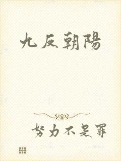 九反朝阳