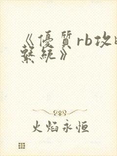 《优质rb攻略系统》