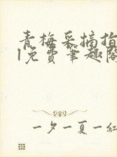 青梅采摘指南gl免费笔趣阁