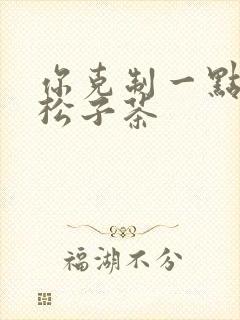 你克制一点by松子茶