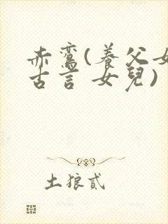 赤鸾(养父女 古言 女儿)