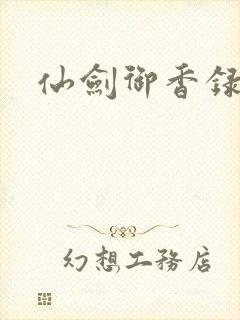 仙剑御香录