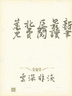 叶北辰最新章节免费阅读笔趣阁