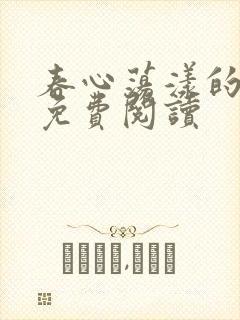 春心荡漾的小说免费阅读