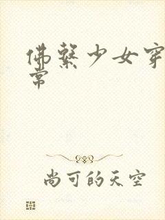 佛系少女穿书日常