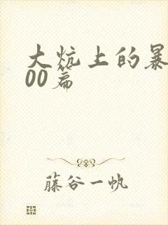 大炕上的暴伦500篇