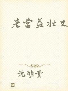 老当益壮又逢春