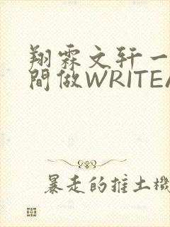翔霖文轩一个房间做WRITEAS