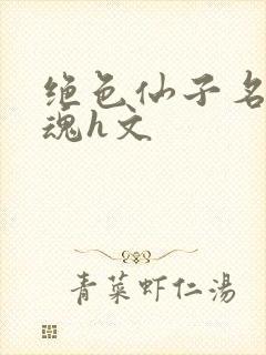 绝色仙子名器销魂h文