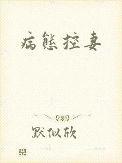 病态控妻