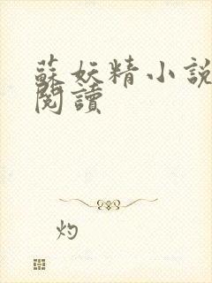 苏妖精小说免费阅读