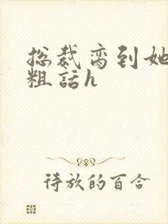 总裁脔到她哭h粗话h