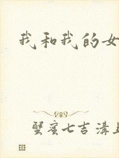 我和我的女处长