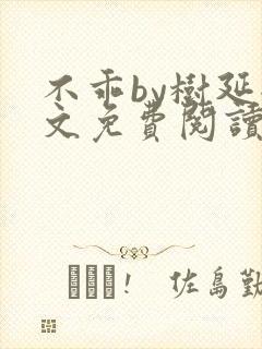 不乖by树延全文免费阅读笔趣阁