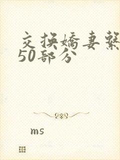 交换娇妻系列150部分
