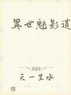 异世魅影逍遥