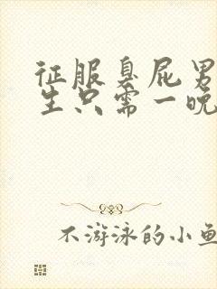 征服臭屁男高中生只需一晚