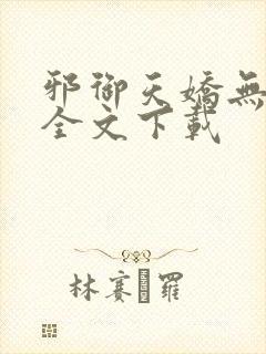 邪御天娇无删减全文下载