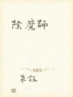 除魔师