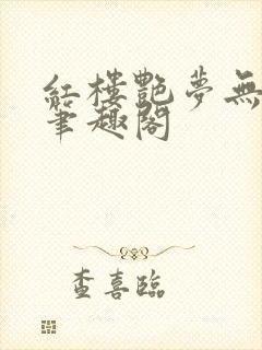 红楼艳梦无删节笔趣阁