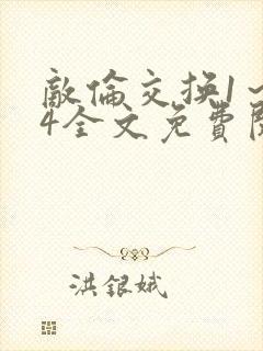 敌伦交换1～24全文免费阅读