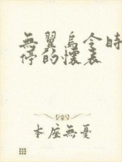 无翼乌令时间暂停的怀表