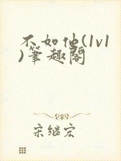 不如他(1v1)笔趣阁