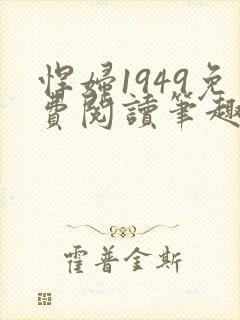 悍妇1949免费阅读笔趣阁