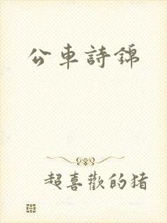 公车诗锦