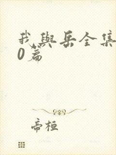 我与岳全集100篇