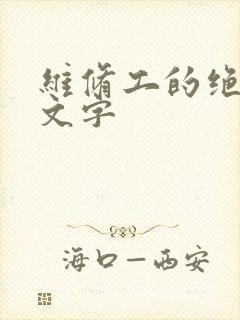 维修工的绝遇中文字