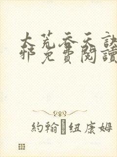 太荒吞天诀柳无邪免费阅读