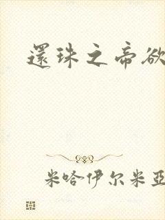 还珠之帝欲迷璋