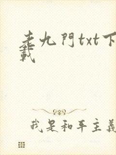老九门txt下载