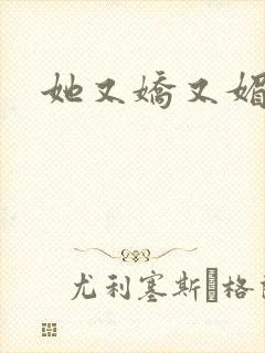 她又娇又媚姜堰