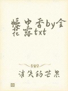 帐中香by金银花露txt