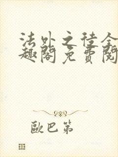 法外之徒全文笔趣阁免费阅读